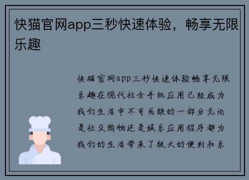 快猫官网app三秒快速体验，畅享无限乐趣