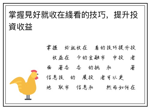 掌握見好就收在綫看的技巧，提升投資收益