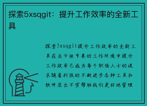探索5xsqgit：提升工作效率的全新工具