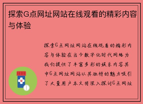 探索G点网址网站在线观看的精彩内容与体验